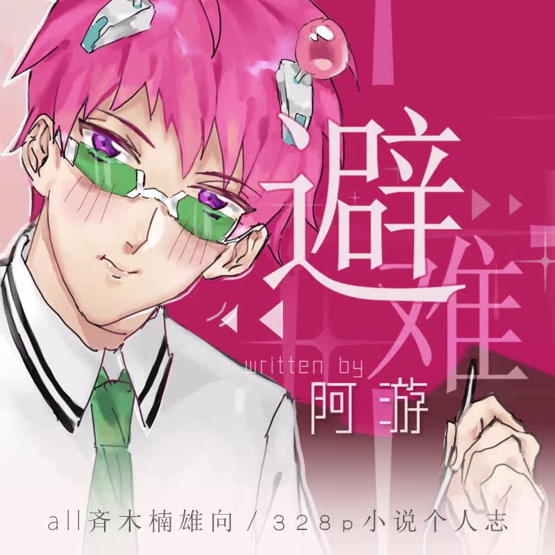 齐木楠雄的灾难[超话]##all齐木# 本宣. 来自ayouu_ - 微博