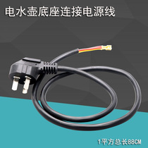 Quick kettle universal power cord hemispherical Midea Oaks electric kettle chassis base wire Copper wire