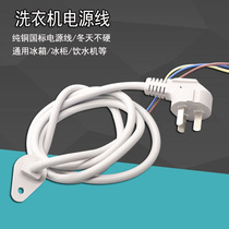 Brand new pure copper washing machine power cord Refrigerator power cord Freezer power cord Electric fan power cord Water dispenser cable