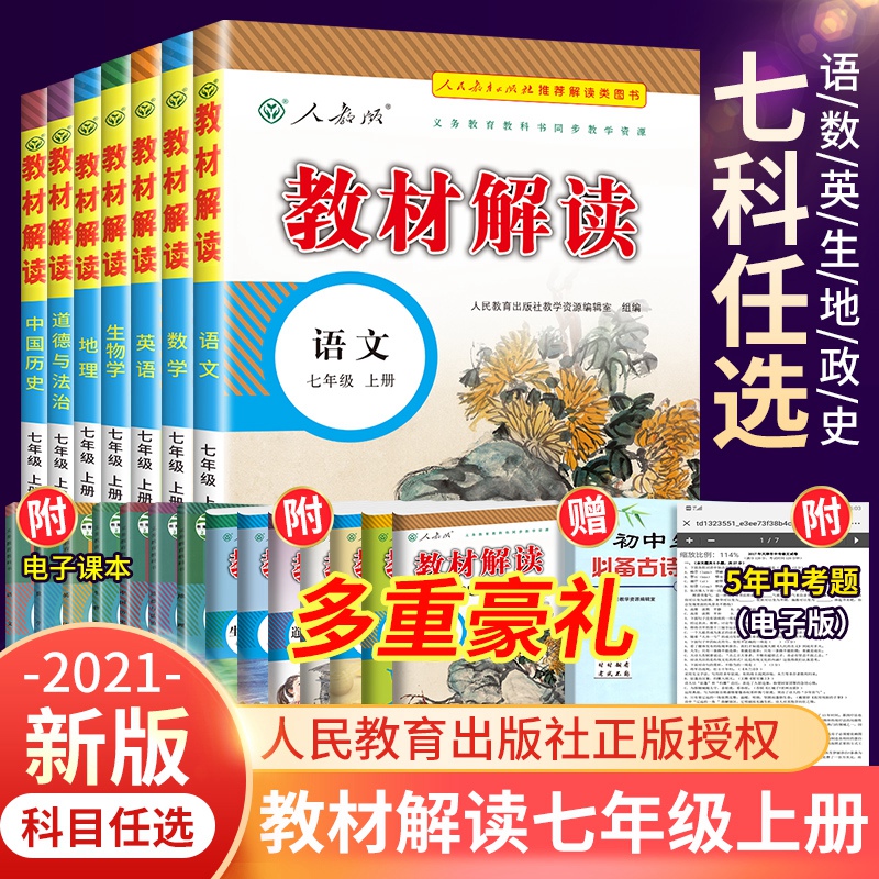 2021秋新版 教材解读七年级上册语文数学英语生物地理历史道德与法治7本 中学教材解析初中同步教辅导资料书 配套解读类全教材解 Изображение 1 2021秋新版 教材解读七年级上册语文数学英语生物地理历史道德与法治7本 中学教材解析初中同步教辅导资料书 配套解读类全教材解 Изображение 1