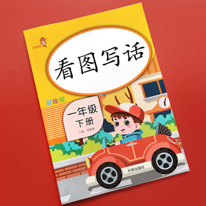 看图写话一年级下册 2020新版 小学语文一年级看图写话训练日记入门起步阅读理解练习题练习册专项启蒙书小学拼音专项训练寒