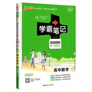 学霸笔记高中数学 2020版高一至高三课堂笔记全彩版漫画图解高一高二高三高中辅导书提分知识手册工具书高考复习资料PASS