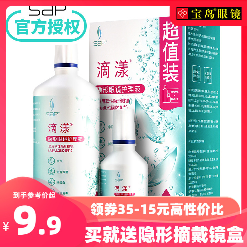 SAP 思汉普 滴漾 隐形近视眼镜护理液500+100ml