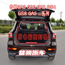Adapt to the waterproof sealing strip of the trunk after the original mounting rear door of GS8 GA3GA6GA8GS4