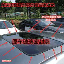 Suitable for Elantra Sonata 8 Yuedong Langdong Tucson sunroof glass strip seal strip sunroof glue circle strip
