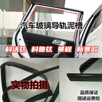 Adapt to Chevrolet Cruz Kovz Glass slot scenery New Race Road Window Lifting Waterproof Rubber