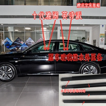 Adapt to Honda ten generations of Yaku Angxin window glass outer pressure bar waterproof sealing door decoration strip