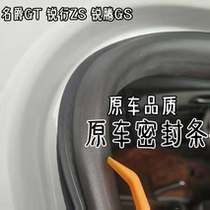 Suitable for MG GT Ruixing ZS Ruiteng GS original door frame sealing strip body door opening waterproof trunk strip
