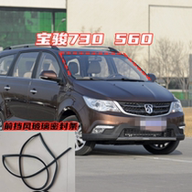 Adapt to Baojun 730 front windshield seal Liiwei 560 windshield slot bar