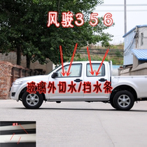 Adapt to the Great Wall Fengjun 3 5 6 pickup car door and window glass inner water cutting outer pressure bar