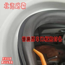 Adapt to the new old BAIC Lu Bay Car door frame seal body Waterproof trunk tail glue accessories
