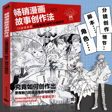 [世杰图书专营店绘画（新）]正版包邮 畅销漫画故事创作法 16堂月销量54件仅售39.8元