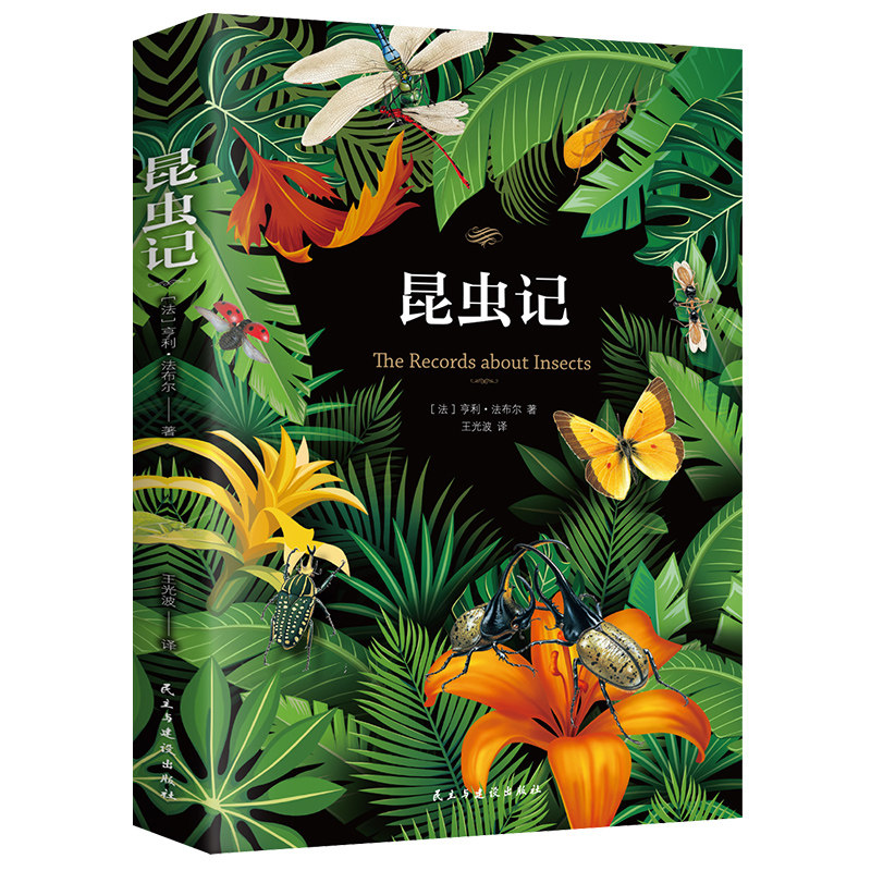 4本28元昆虫记法布尔正版小学生阅读课外书籍三四年级必读经典书目五
