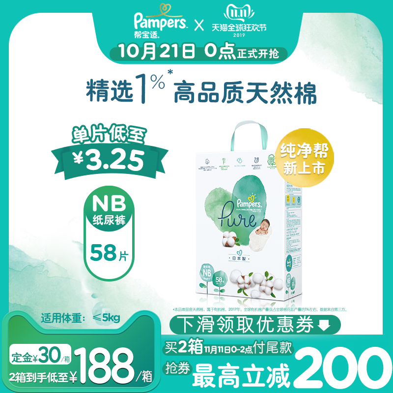 帮宝适纯净帮Pure纸尿裤NB58尿不湿超薄透气,降价幅度9.4%