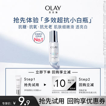 OLAY Olay Multi-effect Super Anti-sugar Small White Bottle Anti-sugar Essence 6ml + ຄູປ໋ອງຊື້ຄືນ