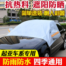 Car half-body sunscreen cover Kia Xiuer K3 lion running K4 seiratu K5 Jiale K2 Fred Smart Run