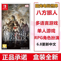 Spot instant Nintendo Switch game NS eight-way traveler plan eight-way traveler multilingual