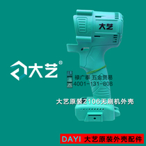 Dai Yi Taida Carving King Doma Zhongni APP charging electric wrench brushless housing handle handle shell