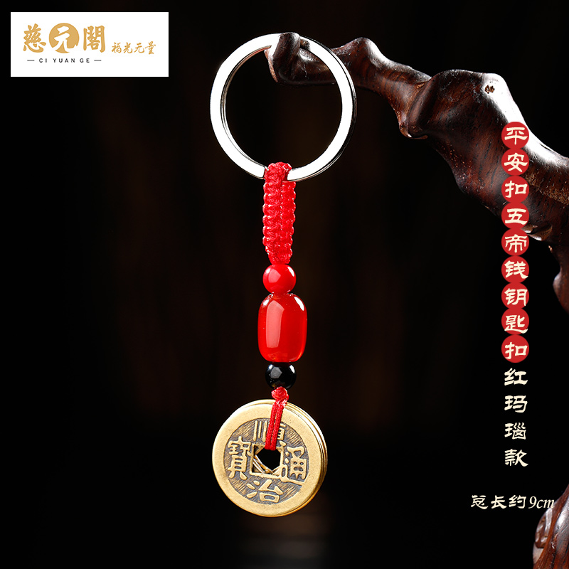 ciyuan pavilion medallion brass five emperor money car keychain pendant men and women carrying plum blossom copper coin decoration