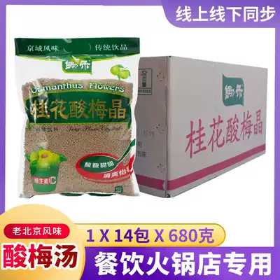 155 yuan=14 packs of old Beijing without sweet Hoe Wo Osmanthus sour plum crystal soup powder 680g g Brewing drinks for hot pot shops