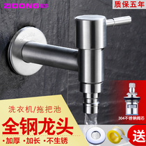 304 stainless steel extended washing machine faucet single cold household mop pool quick open 4-point faucet explosion-proof antifreeze