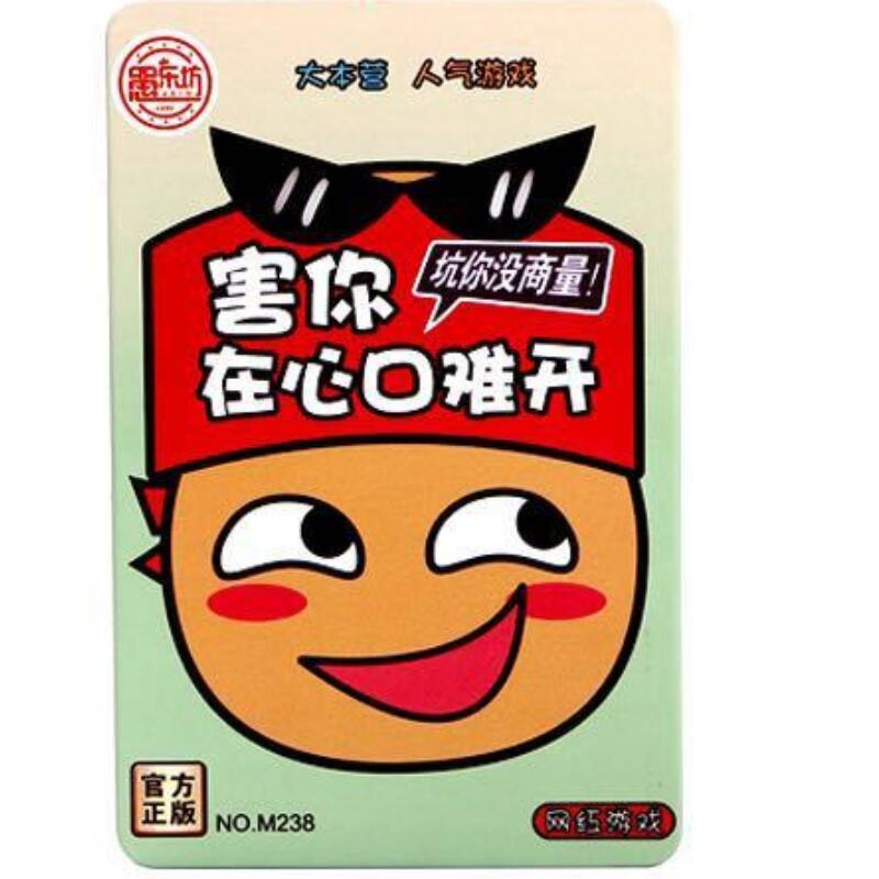 害你在心口难开快乐大本营桌游卡牌游戏(热品库)