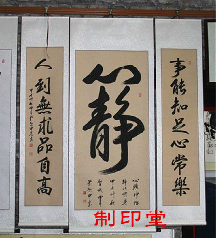 中堂字画书法心静对联书画已装裱卷轴手写真迹装饰客厅办公室字画