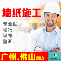 Guangzhou professional wallpaper master wallpaper wall cloth seamless mural construction installation workers Foshan City construction