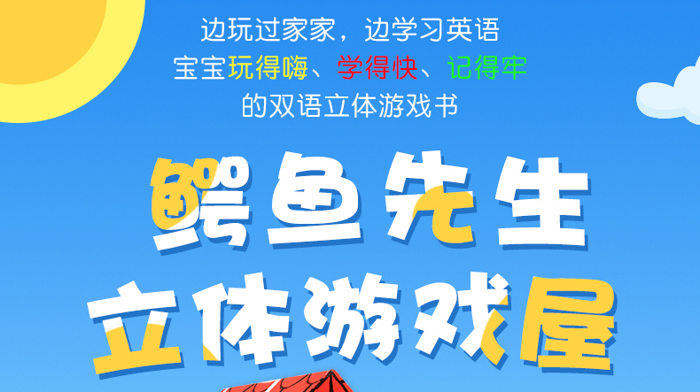 鳄鱼先生立体乐乐趣学前启蒙游戏屋介绍