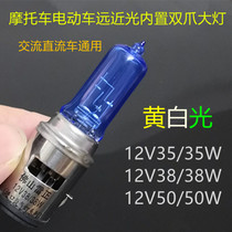 12v motorcycle halogen yellow white light double claw bulb suitable for CG sharp HJ125 far and near light integrated headlight