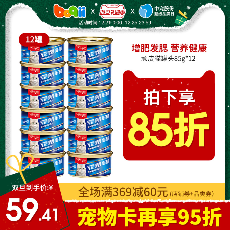 顽皮Wanpy猫罐头白身金枪鱼汤汁型营养增肥猫咪零食湿粮85g*12,降价幅度3%