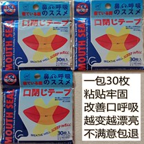Sleep anti-open mouth breathing sticker tape Japanese correction childrens mouth shut-up artifact anti-snoring tape adult mouth-sealing sticker