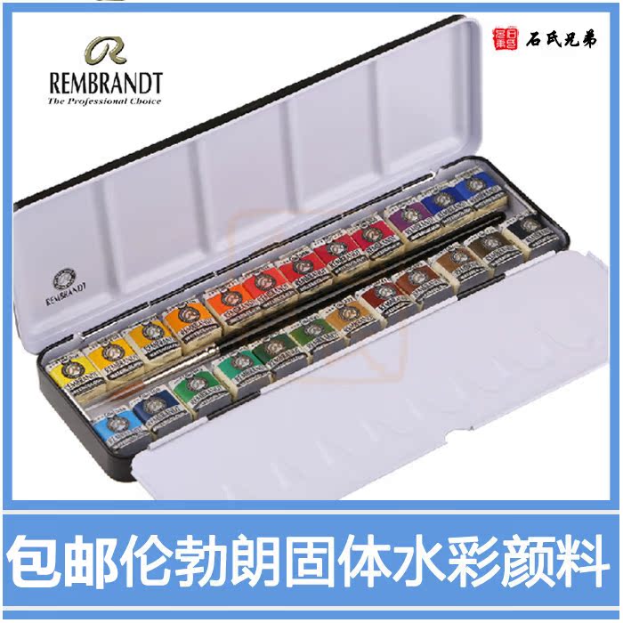 Import Netherlands REMBRANDT REMBRANDT solid watercolor paint 48 colors 24 colors 12 colors