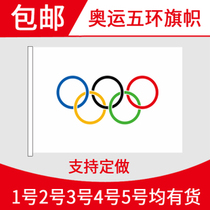 Five-ring flag Olympic Games five-ring Tokyo Olympic Games flag school gymnasium indoor venue cloth