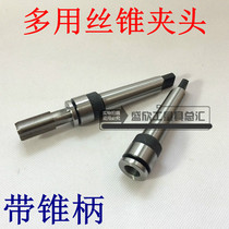 Multifunctional taper shank tap Collet Morse tap Collet taper shank tap Chuck M5 M6 M8 M10M36