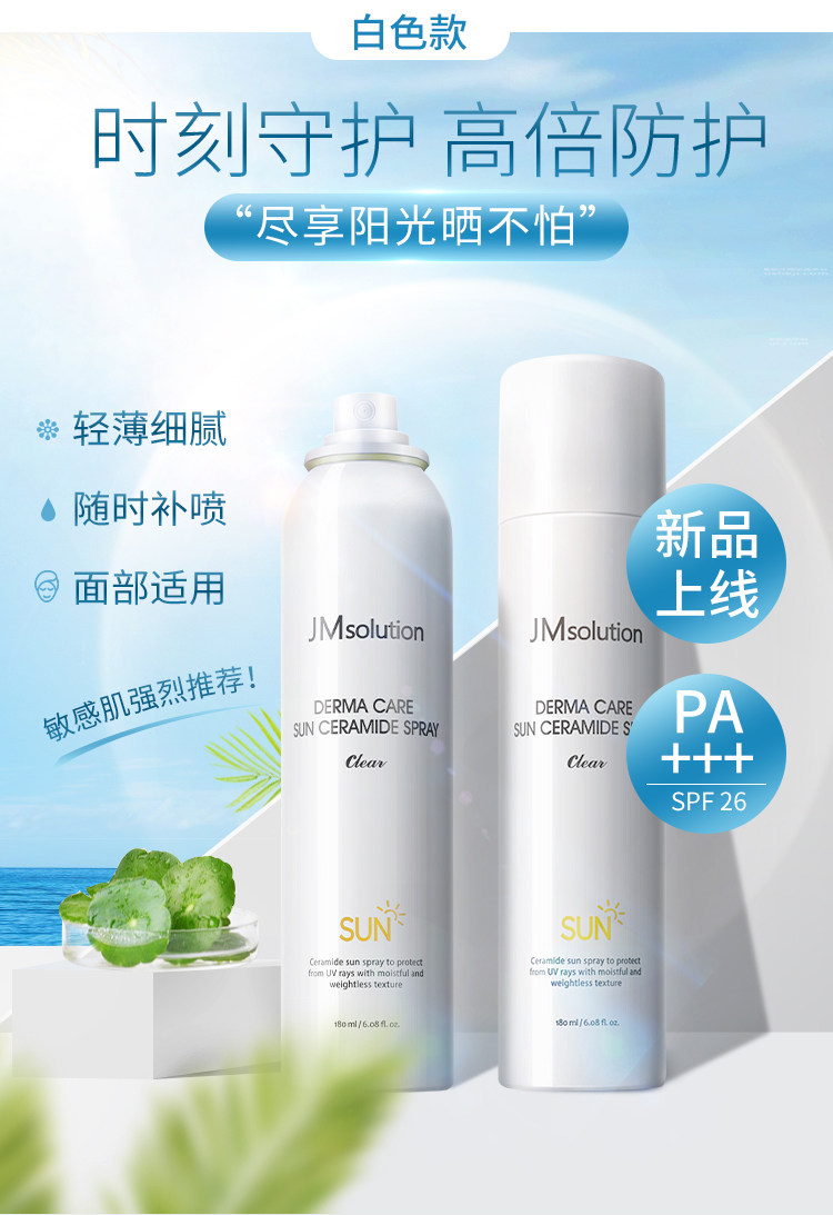 jmsolution spf26pa    德玛保湿防晒喷雾 180ml 19.9元包邮