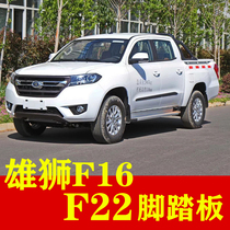 Suitable for Foday Lion F16 side pedal pedal Lion F22 pickup truck side pedal modified pedal accessories