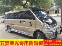 Wuling Rongguang modified side pedal Rongguang pedal Rongguang 6407 side bar Rongguang pedal modified extended foot pedal