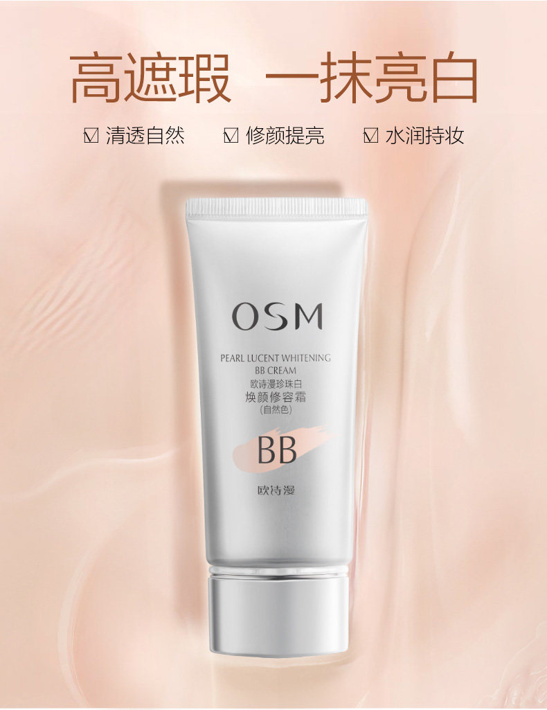 欧诗漫珍珠白bb霜女遮瑕持久裸妆提亮肤色干油皮学生女美白粉底液