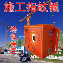 Construction elevator fingerprint lock face recognition tower crane face recognition control system credit card type elevator dedicated
