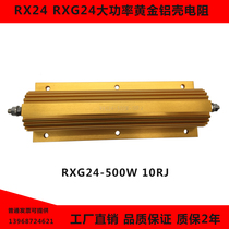 RX24-10W20W25W50W75W100W150W200W250W300W500W Power Gold Aluminum Shell Resistance