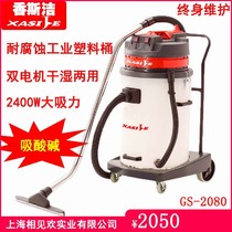 Sewage liquid acid and alkali resistant 90L dust collection water suction machine suction acid alkali suction dust collection Xiangsijie GS-2090 3090