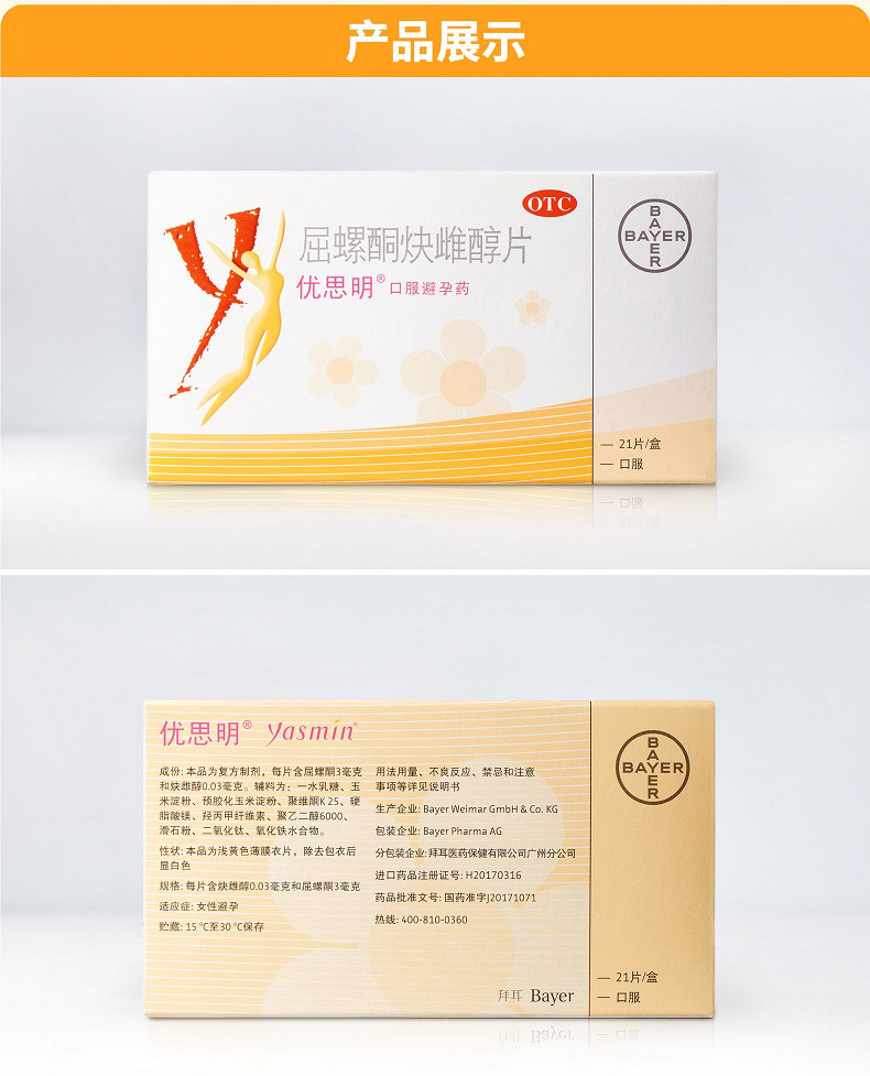 好礼】优思明屈螺酮炔雌醇片21片进口女长期短效口服避孕药调月经