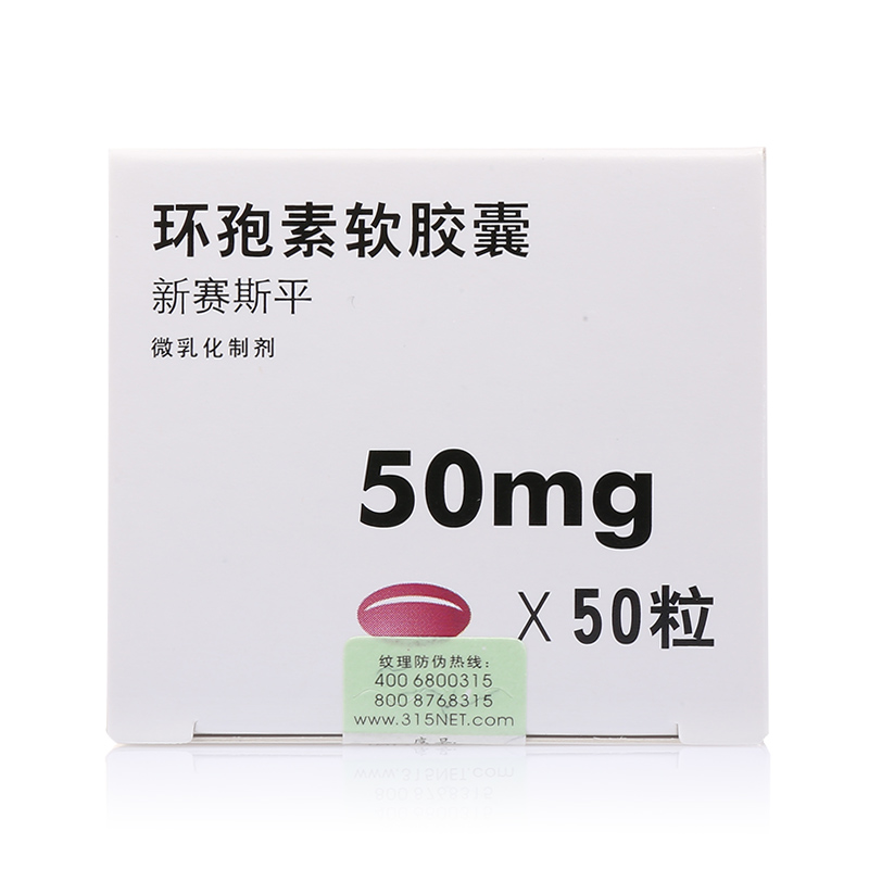 赛氏 新赛斯平 环孢素软胶囊 50mg*50粒/盒