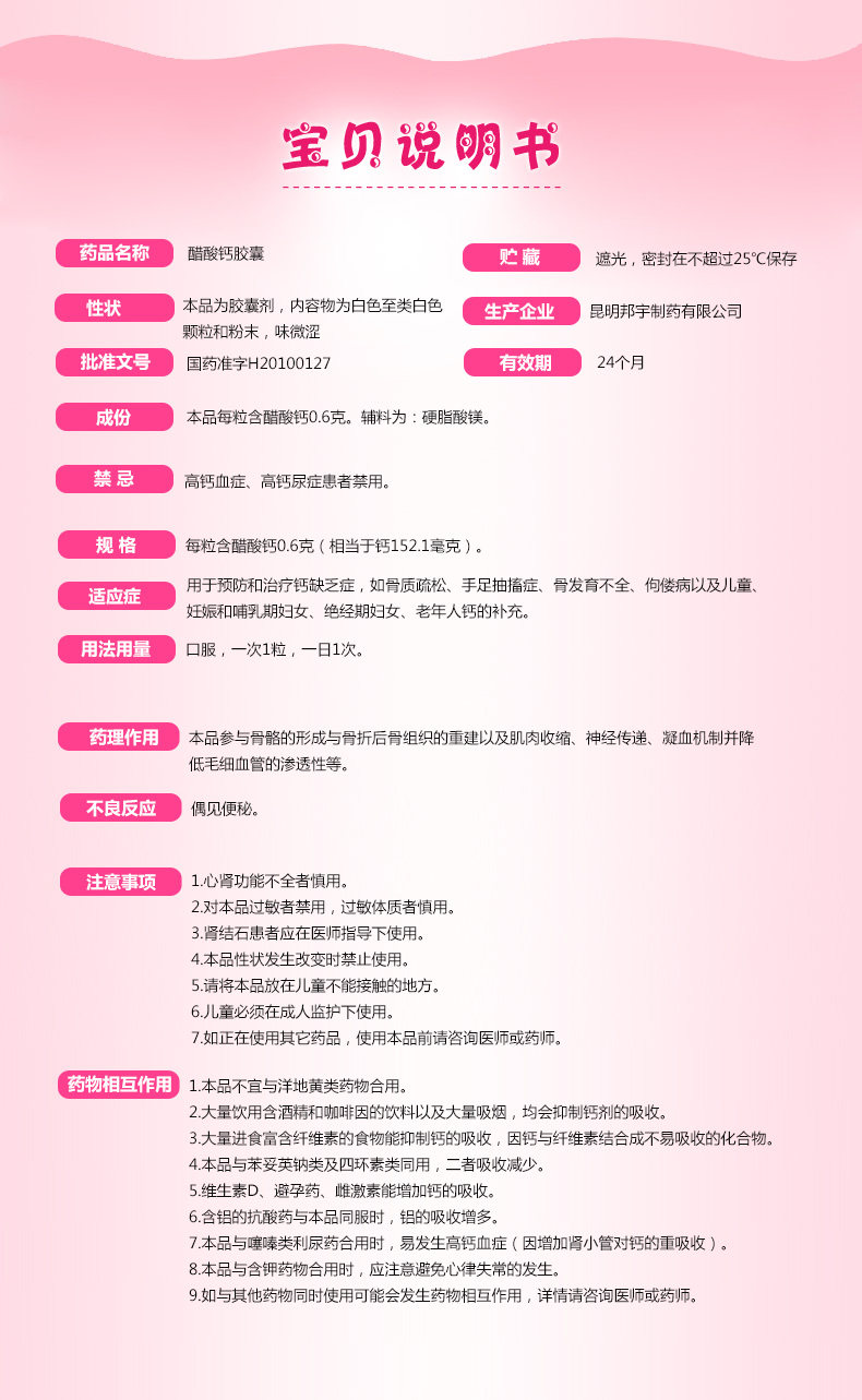 6g*12粒 孕妇钙孕 钙胶囊说明书, 【金丐】醋酸钙胶囊 0.