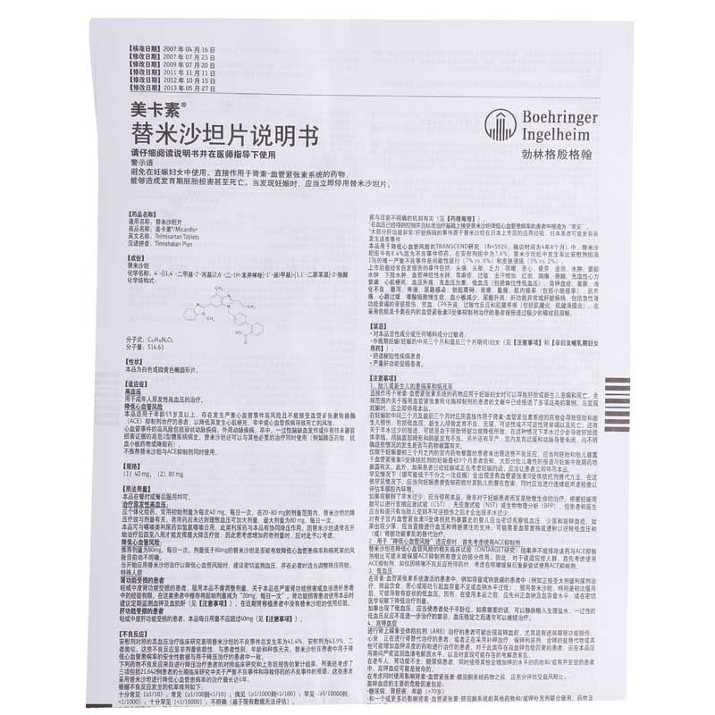 美卡素 替米沙坦片 80mg*7片\/盒