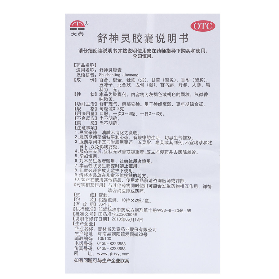 天泰 舒神灵胶囊 60粒 舒肝理气 解郁安神 神经衰弱 更年期 药品