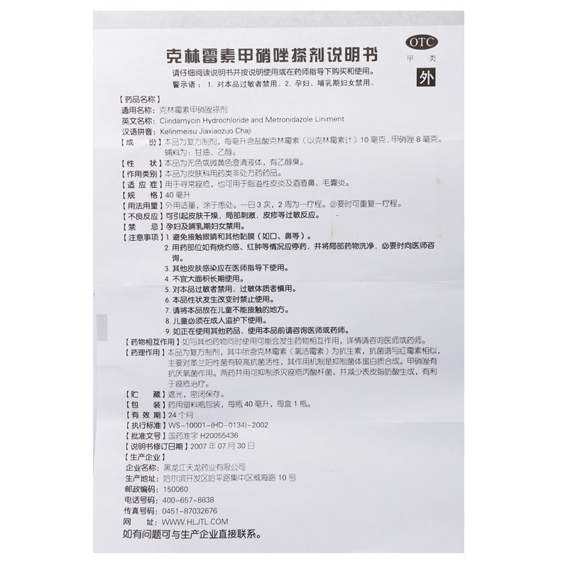 天龙 克林霉素甲硝唑搽剂 40ml祛痘药脂溢皮炎去酒糟鼻毛囊炎溶液产品展示图2