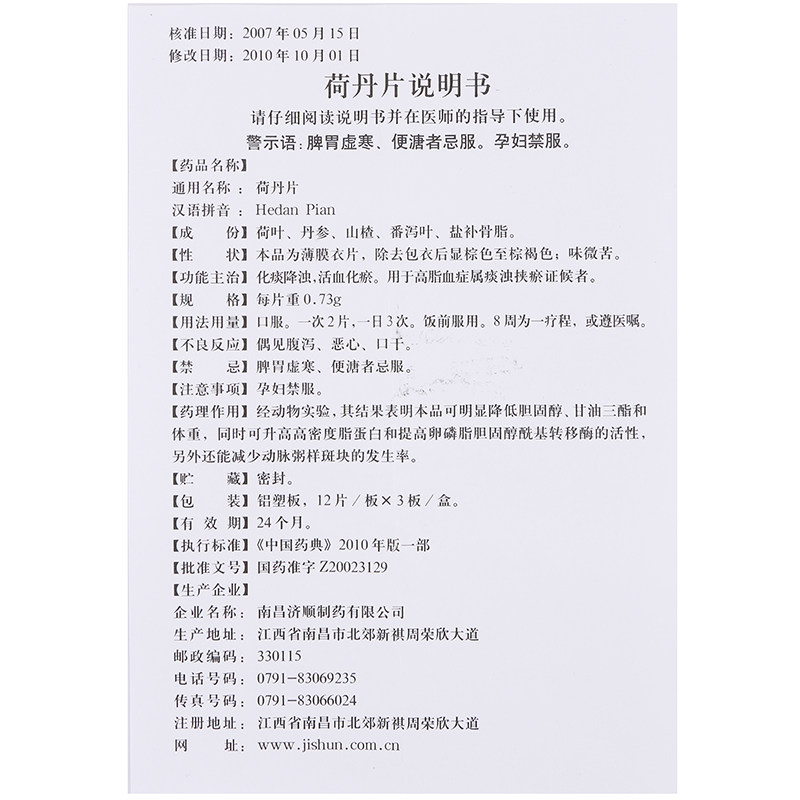 济顺 荷丹片 0.73g*36片/盒