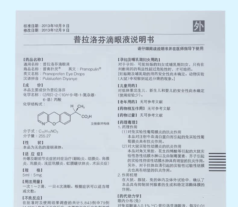 普南扑灵 普拉洛芬滴眼液 5ml:5mg/瓶【价格 说明书 作用 效果 多少钱